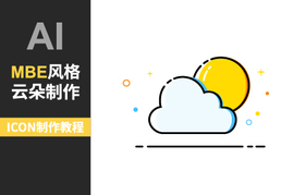 如何用AI快速绘制MBE风格的云朵图标