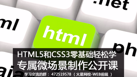 本课程是HTML5和CSS3零基础课程,您将掌握开发微场景的进阶技能。