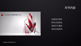 对象选择循序 对象框选碰选 对象加选减选 栏选再选滤选