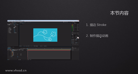 主要讲解:1.描边属性 2.描边动画