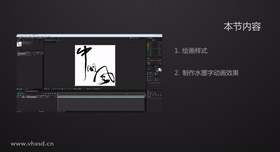 主要讲解:1 绘画样式 2.制作水墨字效果
