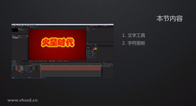 主要讲解:1.文字工具 2.字符面板