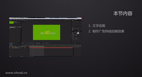 在文字层中添加动画属性:缩放,填充颜色,字符间距等。
讲解范围选择器的概念。
制作广告热线动画效果。