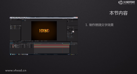 制作燃烧文字效果
讲解文字层为火焰素材制作轨道遮罩。
讲解图层样式下的斜面与浮雕效果为文字制作立体效果。
讲解预合成的使用。