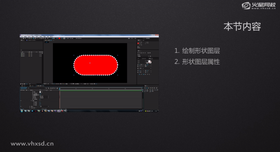 绘制形状图层
形状图层属性
使用形状工具和钢笔工具绘制形状图层。
讲解形状图层下的相关属性。
制作形状生长动画。