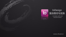 主要讲解:1.路径查找器与复合路径 2.成组与解组 3.移动变换