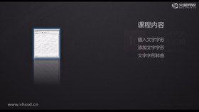 插入文字字形
添加文字字形
文字字形转曲
