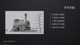 主要讲解:1.标准基本体建模 2.扩展基本体建模 3.门窗和楼梯建模 4.植物和栏杆建模 5.案例技术点拓展