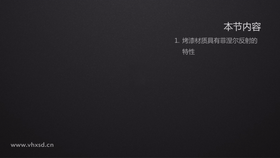 让学习者能够掌握烤漆的材质原理和调节方法
