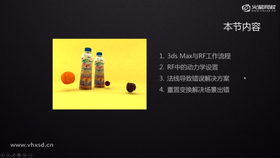 3ds max与RF工作流程
RF中的动力学设置
法线导致错误解决方案
重置变换解决场景出错