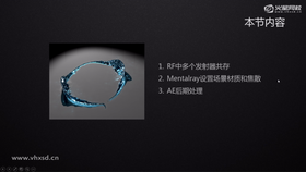 RF中多个发射器共存
Mentalray设置场景材质和焦散
AE后期处理