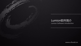 本节主要介绍Lumion软件,Lumion是一款实时的3D可视化工具,用来制作电影和静帧作品,涉及到的领域包括建筑、规划和设计。它也可以传递现场演示。