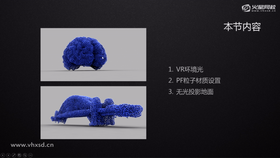 VR环境光
PF粒子材质设置
无光投影地面