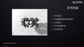 VR环境光
VR塑模轮廓线材质调节
灯光架设
HDRI贴图环境
反光板架设