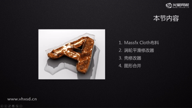 Massfx Cloth布料
涡轮平滑修改器
壳修改器
图形合并