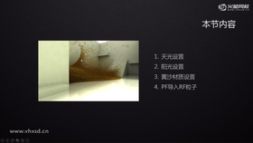 天光设置
阳光设置
黄沙材质设置
PF导入RF粒子