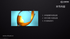 MR玻璃杯材质设置
MR3S果汁材质设置
灯光架设技巧