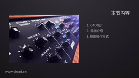 语言设置、快捷键提示设置;主菜单、工具架、各类面板介绍;常规视图操作方式及物体创建方式