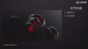 如何创建灯光、灯光的不同类型。灯光的基础调整。