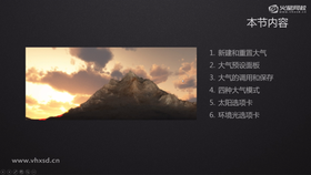 新建和重置大气
大气预设面板
大气的调用和保存
四种大气模式
太阳选项卡
环境光选项卡