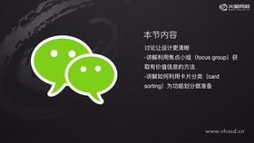 讲解利用焦点小组(focus group)获取有价值信息的方法;讲解如何利用卡片分类(card sorting)为功能划分做准备。