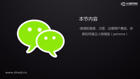 微信的首要、次要、边缘用户是谁?如何建立人物模型(parsona);对于微信潜在用户的访谈和调查,如何设计用户调查问卷和面对面访谈脚本。