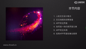 人机交互设计概念,交互线框的前期准备,APP常见界面,如何统一和归类界面元素,APP常见布局,优秀APP界面收集站推荐。