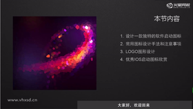 设计一款独特的软件启动图标,常用图标设计手法和注意事项,Logo图形设计,优秀ios启动图标欣赏。