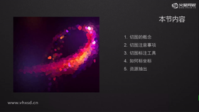 切图的概念,切图注意事项,切图标注工具,如果标坐标,资源抽出