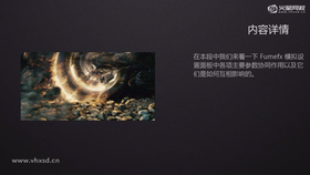 Fumefx模拟设置面板中各项主要参数协同作用以及它们是如何相互影响的