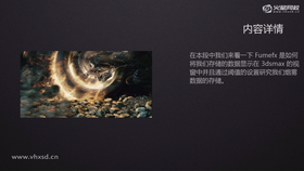 Fumefx是如何将我们存储的数据显示在3dsmax的视窗中并通过阈值的设置研究烟雾的数据存储
