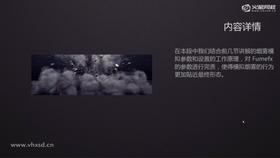 烟雾模拟参数和设置的工作原理,对Fumefx的参数进行完善,使得模拟烟雾的行为更加贴近最终形态