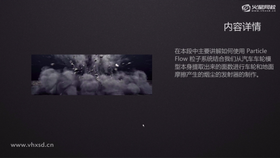 讲解如何使用Particle Flow粒子系统结合汽车车轮模型本身提取出来的面数进行车轮和地面摩擦产生烟尘发射器的制作