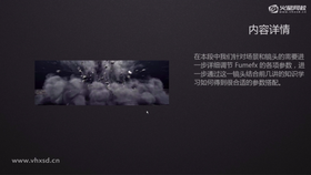 针对场景和镜头的需要进一步详细调节Fumefx的各项参数,进一步通过这一镜头结合前几讲的知识学习如何得到很合适的参数搭配