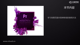 学习Premiere中常用转场的添加与应用方法