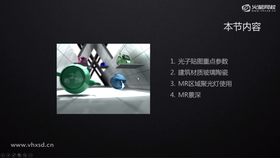 光子贴图重点参数,建筑材质玻璃陶瓷,MR区域聚光灯使用,MR景深