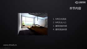 MR日光系统,MR天光入口,建筑地板材质,建筑混油材质