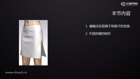 1、	编辑点实现裤子到裙子的变换    2、	不规则裙的制作