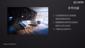 主要讲解:1.分析黄昏时段天光的颜色、亮度及阴影的形态 2.VR叠光技法的学习