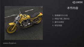 高模摩托车分组
两轮扩展工具对位
摩托车绑定
绑定地面