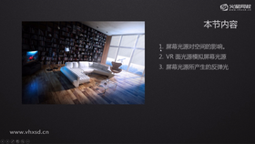 屏幕光源对空间的影响
VR面光源模拟屏幕光源
屏幕光源所产生的反弹光