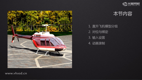 直升机模型分组
对位与绑定
输入设置
动画录制