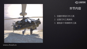 1、导弹附件工具简介
2、导弹模型与导弹附件工具对位
3、导弹模型与导弹附件工具绑定
4、直升飞机与直升飞机工具绑定
5、导弹附件工具与直升飞机工具绑定