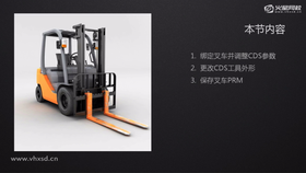 绑定叉车并调整CDS参数
更改CDS工具外形
保存叉车PRM