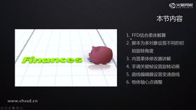 ffd结合柔体解算,脚本为多对象设置不同的初始旋转角度,内置柔体修改器讲解,手调关键帧设置旋转动画,曲线编辑器设置变速曲线,物体轴心点调整。