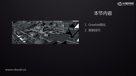 Greeble细化,复制技巧。