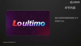通过案例讲解在C4D中如何实现旋转破碎文字的效果,及知识点讲解