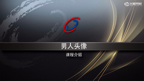 简单介绍课程整体内容架构。