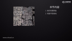 地形刻画思路,场景平面结构。