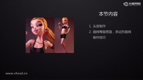 1.头发制作
2.曲线弯曲思路,多边形曲线制作技巧